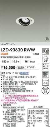 大光電機(DAIKO) LZD-93630RWW ダウンライト φ埋込穴75 電源別売 電球色 LED ユニバーサル ホワイト