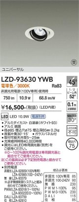 大光電機(DAIKO) LZD-93630YWB ダウンライト φ埋込穴75 電源別売 電球色 LED ユニバーサル ホワイト 受注生産品[§]