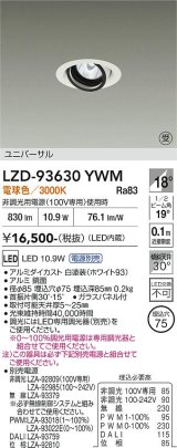 大光電機(DAIKO) LZD-93630YWM ダウンライト φ埋込穴75 電源別売 電球色 LED ユニバーサル ホワイト