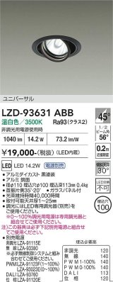 大光電機(DAIKO) LZD-93631ABB ダウンライト φ埋込穴100 電源別売 温白色 LED ユニバーサル ブラック