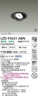 大光電機(DAIKO) LZD-93631ABN ダウンライト φ埋込穴100 電源別売 温白色 LED ユニバーサル ブラック 受注生産品[§]