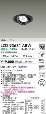 大光電機(DAIKO) LZD-93631ABW ダウンライト φ埋込穴100 電源別売 温白色 LED ユニバーサル ブラック