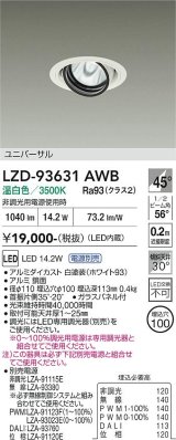 大光電機(DAIKO) LZD-93631AWB ダウンライト φ埋込穴100 電源別売 温白色 LED ユニバーサル ホワイト