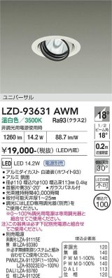 大光電機(DAIKO) LZD-93631AWM ダウンライト φ埋込穴100 電源別売 温白色 LED ユニバーサル ホワイト