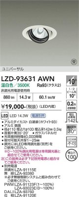 大光電機(DAIKO) LZD-93631AWN ダウンライト φ埋込穴100 電源別売 温白色 LED ユニバーサル ホワイト 受注生産品[§]