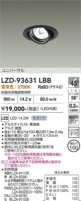 大光電機(DAIKO) LZD-93631LBB ダウンライト 埋込穴φ100 電源別売 電球色 LED ユニバーサル ブラック