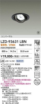 大光電機(DAIKO) LZD-93631LBN ダウンライト φ埋込穴100 電源別売 電球色 LED ユニバーサル ブラック 受注生産品[§]