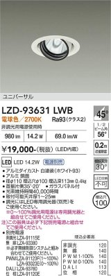 大光電機(DAIKO) LZD-93631LWB ダウンライト φ埋込穴100 電源別売 電球色 LED ユニバーサル ホワイト