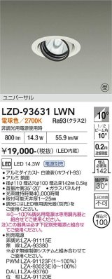 大光電機(DAIKO) LZD-93631LWN ダウンライト φ埋込穴100 電源別売 電球色 LED ユニバーサル ホワイト 受注生産品[§]