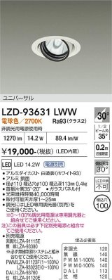 大光電機(DAIKO) LZD-93631LWW ダウンライト φ埋込穴100 電源別売 電球色 LED ユニバーサル ホワイト