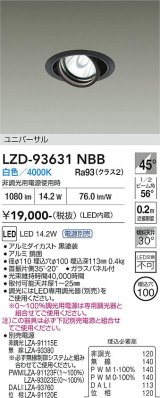大光電機(DAIKO) LZD-93631NBB ダウンライト φ埋込穴100 電源別売 白色 LED ユニバーサル ブラック