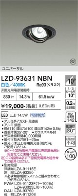 大光電機(DAIKO) LZD-93631NBN ダウンライト φ埋込穴100 電源別売 白色 LED ユニバーサル ブラック 受注生産品[§]