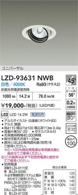 大光電機(DAIKO) LZD-93631NWB ダウンライト φ埋込穴100 電源別売 白色 LED ユニバーサル ホワイト