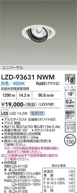 大光電機(DAIKO) LZD-93631NWM ダウンライト φ埋込穴100 電源別売 白色 LED ユニバーサル ホワイト