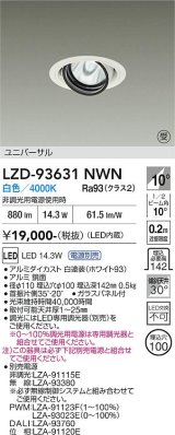 大光電機(DAIKO) LZD-93631NWN ダウンライト φ埋込穴100 電源別売 白色 LED ユニバーサル ホワイト 受注生産品[§]