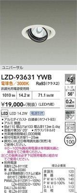 大光電機(DAIKO) LZD-93631YWB ダウンライト φ埋込穴100 電源別売 電球色 LED ユニバーサル ホワイト