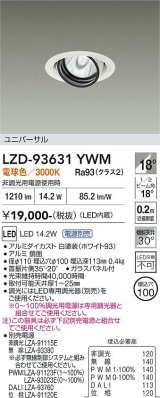 大光電機(DAIKO) LZD-93631YWM ダウンライト φ埋込穴100 電源別売 電球色 LED ユニバーサル ホワイト
