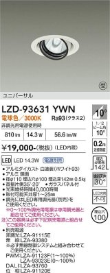大光電機(DAIKO) LZD-93631YWN ダウンライト φ埋込穴100 電源別売 電球色 LED ユニバーサル ホワイト 受注生産品[§]