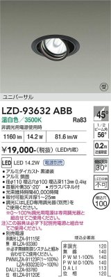 大光電機(DAIKO) LZD-93632ABB ダウンライト φ埋込穴100 電源別売 温白色 LED ユニバーサル ブラック 受注生産品[§]