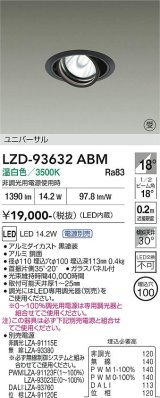 大光電機(DAIKO) LZD-93632ABM ダウンライト φ埋込穴100 電源別売 温白色 LED ユニバーサル ブラック 受注生産品[§]