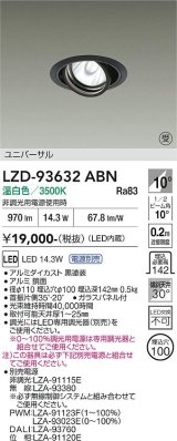 大光電機(DAIKO) LZD-93632ABN ダウンライト φ埋込穴100 電源別売 温白色 LED ユニバーサル ブラック 受注生産品[§]