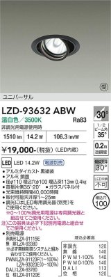 大光電機(DAIKO) LZD-93632ABW ダウンライト φ埋込穴100 電源別売 温白色 LED ユニバーサル ブラック 受注生産品[§]