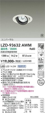 大光電機(DAIKO) LZD-93632AWM ダウンライト φ埋込穴100 電源別売 温白色 LED ユニバーサル ホワイト 受注生産品[§]