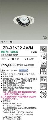 大光電機(DAIKO) LZD-93632AWN ダウンライト φ埋込穴100 電源別売 温白色 LED ユニバーサル ホワイト 受注生産品[§]
