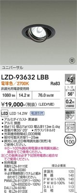 大光電機(DAIKO) LZD-93632LBB ダウンライト φ埋込穴100 電源別売 電球色 LED ユニバーサル ブラック 受注生産品[§]