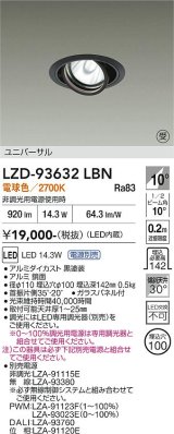 大光電機(DAIKO) LZD-93632LBN ダウンライト φ埋込穴100 電源別売 電球色 LED ユニバーサル ブラック 受注生産品[§]