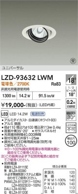大光電機(DAIKO) LZD-93632LWM ダウンライト φ埋込穴100 電源別売 電球色 LED ユニバーサル ホワイト 受注生産品[§]