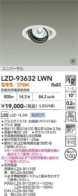 大光電機(DAIKO) LZD-93632LWN ダウンライト φ埋込穴100 電源別売 電球色 LED ユニバーサル ホワイト 受注生産品[§]
