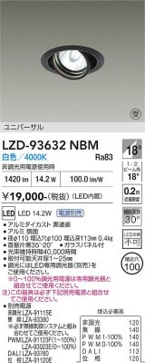 大光電機(DAIKO) LZD-93632NBM ダウンライト φ埋込穴100 電源別売 白色 LED ユニバーサル ブラック 受注生産品[§]