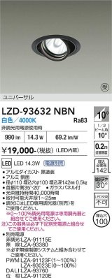 大光電機(DAIKO) LZD-93632NBN ダウンライト φ埋込穴100 電源別売 白色 LED ユニバーサル ブラック 受注生産品[§]