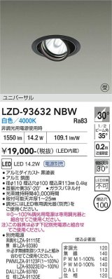 大光電機(DAIKO) LZD-93632NBW ダウンライト φ埋込穴100 電源別売 白色 LED ユニバーサル ブラック 受注生産品[§]