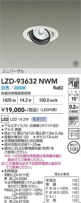 大光電機(DAIKO) LZD-93632NWM ダウンライト φ埋込穴100 電源別売 白色 LED ユニバーサル ホワイト 受注生産品[§]