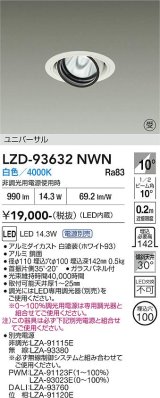 大光電機(DAIKO) LZD-93632NWN ダウンライト φ埋込穴100 電源別売 白色 LED ユニバーサル ホワイト 受注生産品[§]