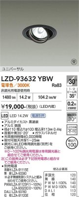 大光電機(DAIKO) LZD-93632YBW ダウンライト φ埋込穴100 電源別売 電球色 LED ユニバーサル ブラック 受注生産品[§]