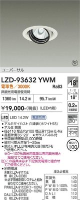 大光電機(DAIKO) LZD-93632YWM ダウンライト φ埋込穴100 電源別売 電球色 LED ユニバーサル ホワイト 受注生産品[§]
