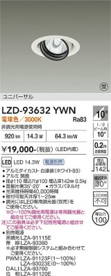 大光電機(DAIKO) LZD-93632YWN ダウンライト φ埋込穴100 電源別売 電球色 LED ユニバーサル ホワイト 受注生産品[§]