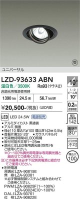 大光電機(DAIKO) LZD-93633ABN ダウンライト φ埋込穴100 電源別売 温白色 LED ユニバーサル ブラック 受注生産品[§]