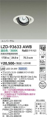 大光電機(DAIKO) LZD-93633AWB ダウンライト φ埋込穴100 電源別売 温白色 LED ユニバーサル ホワイト