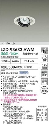 大光電機(DAIKO) LZD-93633AWM ダウンライト φ埋込穴100 電源別売 温白色 LED ユニバーサル ホワイト