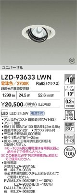 大光電機(DAIKO) LZD-93633LWN ダウンライト φ埋込穴100 電源別売 電球色 LED ユニバーサル ホワイト 受注生産品[§]