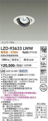 大光電機(DAIKO) LZD-93633LWW ダウンライト φ埋込穴100 電源別売 電球色 LED ユニバーサル ホワイト