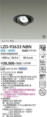 大光電機(DAIKO) LZD-93633NBN ダウンライト φ埋込穴100 電源別売 白色 LED ユニバーサル ブラック 受注生産品[§]