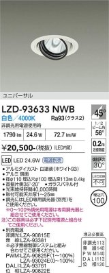 大光電機(DAIKO) LZD-93633NWB ダウンライト φ埋込穴100 電源別売 白色 LED ユニバーサル ホワイト