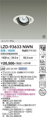 大光電機(DAIKO) LZD-93633NWN ダウンライト φ埋込穴100 電源別売 白色 LED ユニバーサル ホワイト 受注生産品[§]