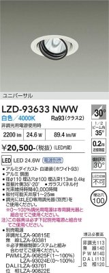 大光電機(DAIKO) LZD-93633NWW ダウンライト φ埋込穴100 電源別売 白色 LED ユニバーサル ホワイト