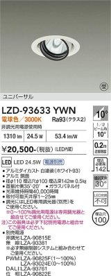 大光電機(DAIKO) LZD-93633YWN ダウンライト φ埋込穴100 電源別売 電球色 LED ユニバーサル ホワイト 受注生産品[§]